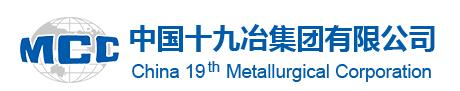 中国十九冶集团有限公司
