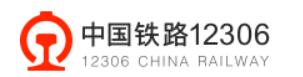 中国铁路12306