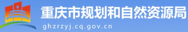 重庆规划和自然资源局