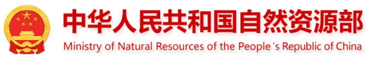 中华人民共和国自然资源部