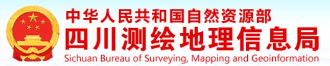 四川测绘地理信息局